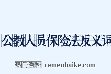 公教人员保险法反义词是什么意思的图片